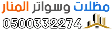 مظلات وسواتر المنار 